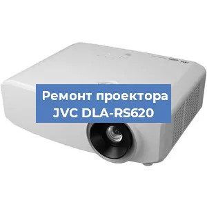 Ремонт проектора JVC DLA-RS620 в Москве